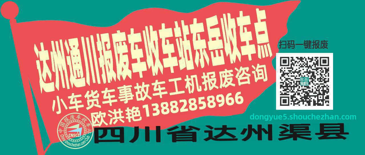 达州通川报废车收车站东岳收车点
